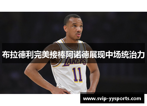 布拉德利完美接棒阿诺德展现中场统治力 布拉德利完美接棒阿诺德展现中场统治力