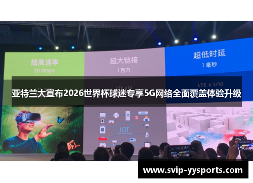 亚特兰大宣布2026世界杯球迷专享5G网络全面覆盖体验升级