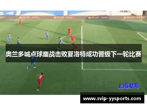 奥兰多城点球鏖战击败夏洛特成功晋级下一轮比赛