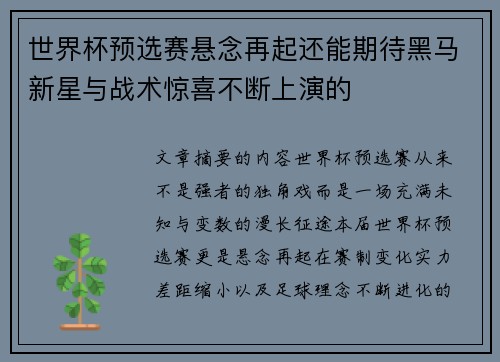世界杯预选赛悬念再起还能期待黑马新星与战术惊喜不断上演的