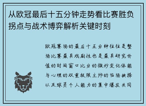 从欧冠最后十五分钟走势看比赛胜负拐点与战术博弈解析关键时刻