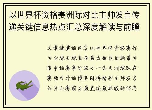 以世界杯资格赛洲际对比主帅发言传递关键信息热点汇总深度解读与前瞻观察
