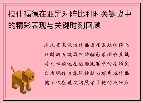 拉什福德在亚冠对阵比利时关键战中的精彩表现与关键时刻回顾