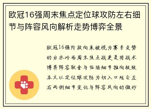 欧冠16强周末焦点定位球攻防左右细节与阵容风向解析走势博弈全景