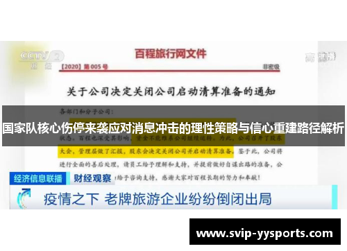 国家队核心伤停来袭应对消息冲击的理性策略与信心重建路径解析 国家队核心伤停来袭应对消息冲击的理性策略与信心重建路径解析