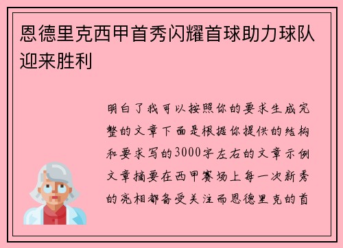恩德里克西甲首秀闪耀首球助力球队迎来胜利 恩德里克西甲首秀闪耀首球助力球队迎来胜利