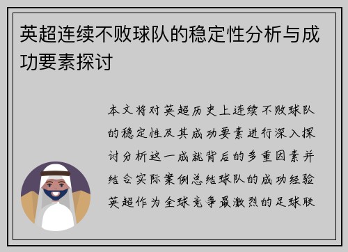 英超连续不败球队的稳定性分析与成功要素探讨 英超连续不败球队的稳定性分析与成功要素探讨