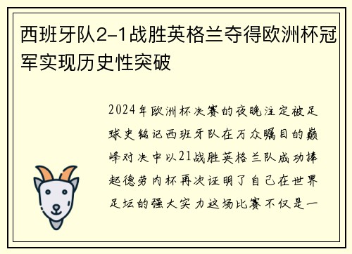 西班牙队2-1战胜英格兰夺得欧洲杯冠军实现历史性突破 西班牙队2-1战胜英格兰夺得欧洲杯冠军实现历史性突破