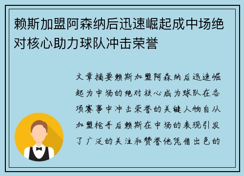 赖斯加盟阿森纳后迅速崛起成中场绝对核心助力球队冲击荣誉 赖斯加盟阿森纳后迅速崛起成中场绝对核心助力球队冲击荣誉