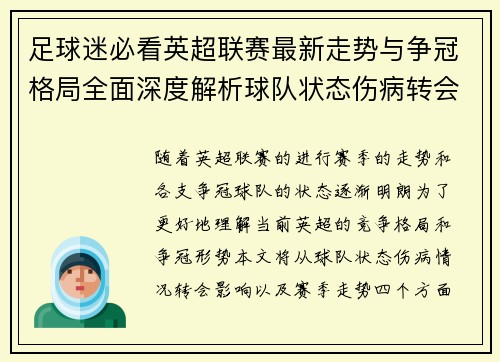 足球迷必看英超联赛最新走势与争冠格局全面深度解析球队状态伤病转会影响 足球迷必看英超联赛最新走势与争冠格局全面深度解析球队状态伤病转会影响