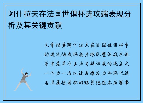 阿什拉夫在法国世俱杯进攻端表现分析及其关键贡献 阿什拉夫在法国世俱杯进攻端表现分析及其关键贡献