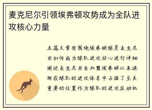 麦克尼尔引领埃弗顿攻势成为全队进攻核心力量 麦克尼尔引领埃弗顿攻势成为全队进攻核心力量
