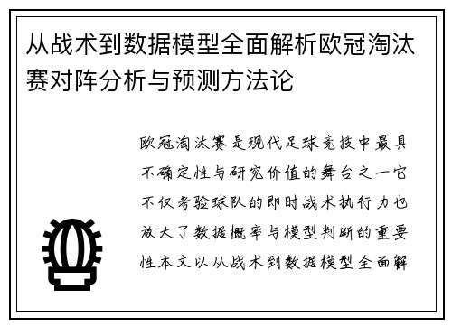从战术到数据模型全面解析欧冠淘汰赛对阵分析与预测方法论 从战术到数据模型全面解析欧冠淘汰赛对阵分析与预测方法论