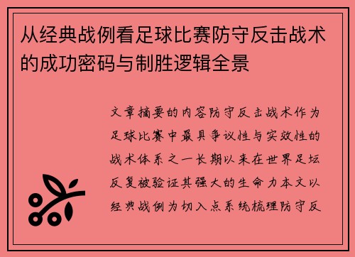 从经典战例看足球比赛防守反击战术的成功密码与制胜逻辑全景 从经典战例看足球比赛防守反击战术的成功密码与制胜逻辑全景