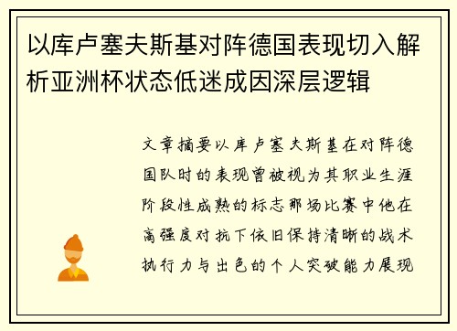以库卢塞夫斯基对阵德国表现切入解析亚洲杯状态低迷成因深层逻辑 以库卢塞夫斯基对阵德国表现切入解析亚洲杯状态低迷成因深层逻辑