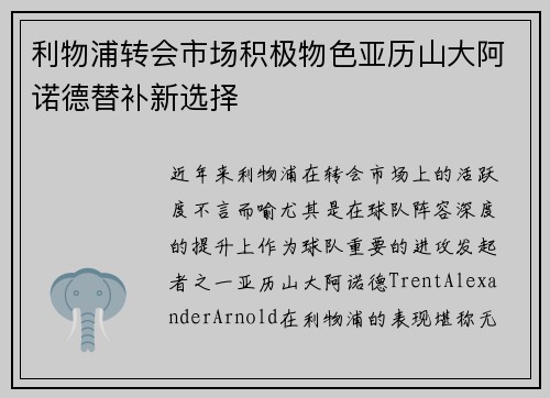 利物浦转会市场积极物色亚历山大阿诺德替补新选择 利物浦转会市场积极物色亚历山大阿诺德替补新选择