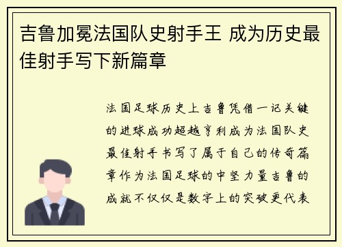 吉鲁加冕法国队史射手王 成为历史最佳射手写下新篇章 吉鲁加冕法国队史射手王 成为历史最佳射手写下新篇章