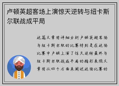 卢顿英超客场上演惊天逆转与纽卡斯尔联战成平局 卢顿英超客场上演惊天逆转与纽卡斯尔联战成平局