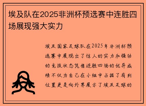埃及队在2025非洲杯预选赛中连胜四场展现强大实力 埃及队在2025非洲杯预选赛中连胜四场展现强大实力