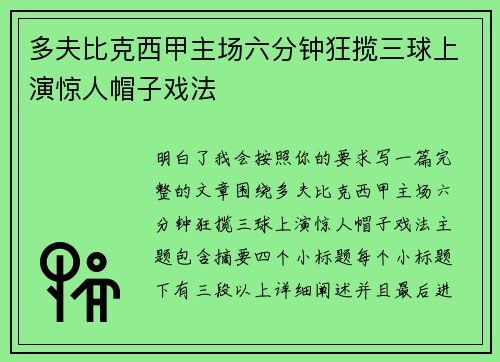 多夫比克西甲主场六分钟狂揽三球上演惊人帽子戏法 多夫比克西甲主场六分钟狂揽三球上演惊人帽子戏法