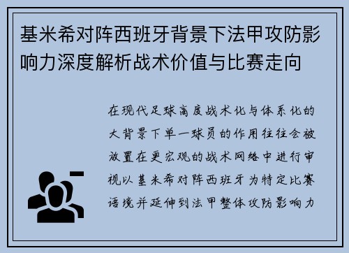 基米希对阵西班牙背景下法甲攻防影响力深度解析战术价值与比赛走向 基米希对阵西班牙背景下法甲攻防影响力深度解析战术价值与比赛走向
