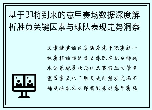 基于即将到来的意甲赛场数据深度解析胜负关键因素与球队表现走势洞察 基于即将到来的意甲赛场数据深度解析胜负关键因素与球队表现走势洞察
