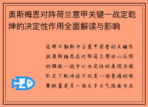 奥斯梅恩对阵荷兰意甲关键一战定乾坤的决定性作用全面解读与影响 奥斯梅恩对阵荷兰意甲关键一战定乾坤的决定性作用全面解读与影响