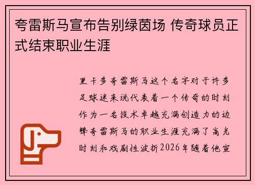 夸雷斯马宣布告别绿茵场 传奇球员正式结束职业生涯 夸雷斯马宣布告别绿茵场 传奇球员正式结束职业生涯