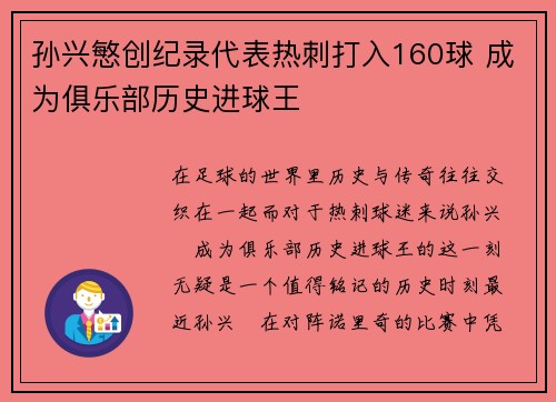 孙兴慜创纪录代表热刺打入160球 成为俱乐部历史进球王 孙兴慜创纪录代表热刺打入160球 成为俱乐部历史进球王