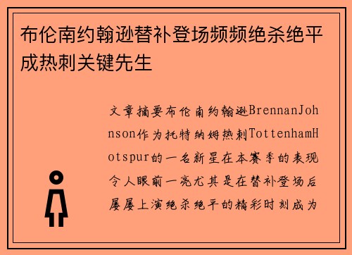 布伦南约翰逊替补登场频频绝杀绝平成热刺关键先生 布伦南约翰逊替补登场频频绝杀绝平成热刺关键先生
