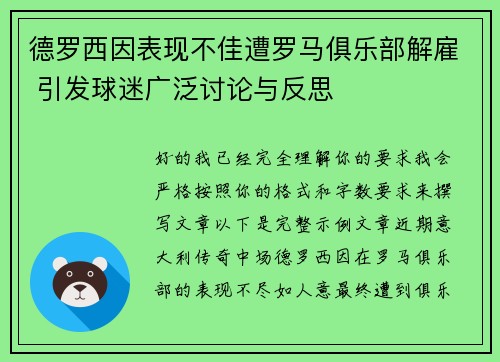 德罗西因表现不佳遭罗马俱乐部解雇 引发球迷广泛讨论与反思 德罗西因表现不佳遭罗马俱乐部解雇 引发球迷广泛讨论与反思