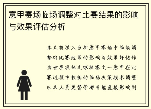 意甲赛场临场调整对比赛结果的影响与效果评估分析 意甲赛场临场调整对比赛结果的影响与效果评估分析