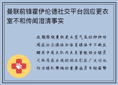 曼联前锋霍伊伦德社交平台回应更衣室不和传闻澄清事实 曼联前锋霍伊伦德社交平台回应更衣室不和传闻澄清事实