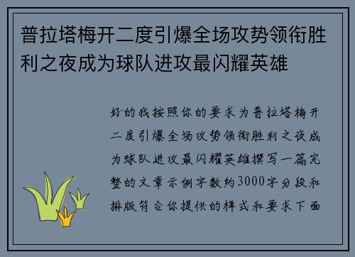 普拉塔梅开二度引爆全场攻势领衔胜利之夜成为球队进攻最闪耀英雄 普拉塔梅开二度引爆全场攻势领衔胜利之夜成为球队进攻最闪耀英雄