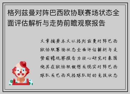 格列兹曼对阵巴西欧协联赛场状态全面评估解析与走势前瞻观察报告 格列兹曼对阵巴西欧协联赛场状态全面评估解析与走势前瞻观察报告