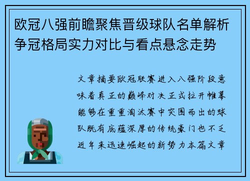 欧冠八强前瞻聚焦晋级球队名单解析争冠格局实力对比与看点悬念走势 欧冠八强前瞻聚焦晋级球队名单解析争冠格局实力对比与看点悬念走势