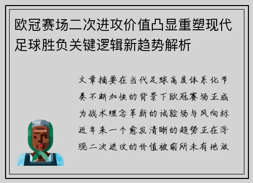 欧冠赛场二次进攻价值凸显重塑现代足球胜负关键逻辑新趋势解析 欧冠赛场二次进攻价值凸显重塑现代足球胜负关键逻辑新趋势解析
