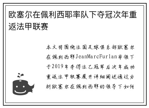 欧塞尔在佩利西耶率队下夺冠次年重返法甲联赛 欧塞尔在佩利西耶率队下夺冠次年重返法甲联赛