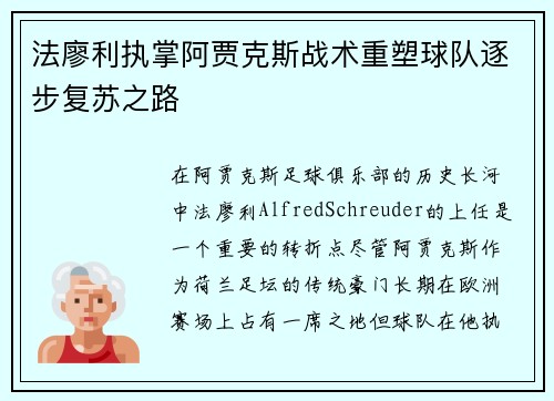 法廖利执掌阿贾克斯战术重塑球队逐步复苏之路 法廖利执掌阿贾克斯战术重塑球队逐步复苏之路