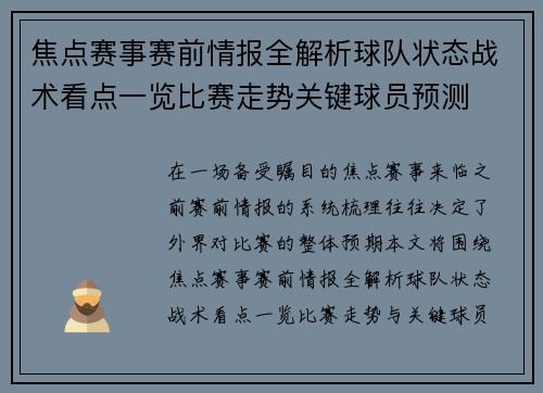 焦点赛事赛前情报全解析球队状态战术看点一览比赛走势关键球员预测 焦点赛事赛前情报全解析球队状态战术看点一览比赛走势关键球员预测