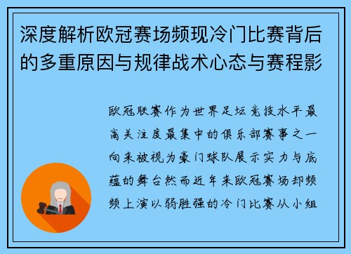 深度解析欧冠赛场频现冷门比赛背后的多重原因与规律战术心态与赛程影响 深度解析欧冠赛场频现冷门比赛背后的多重原因与规律战术心态与赛程影响