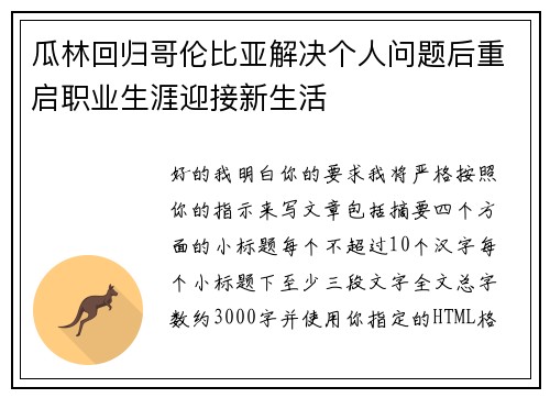 瓜林回归哥伦比亚解决个人问题后重启职业生涯迎接新生活 瓜林回归哥伦比亚解决个人问题后重启职业生涯迎接新生活