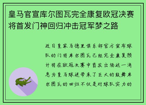 皇马官宣库尔图瓦完全康复欧冠决赛将首发门神回归冲击冠军梦之路 皇马官宣库尔图瓦完全康复欧冠决赛将首发门神回归冲击冠军梦之路