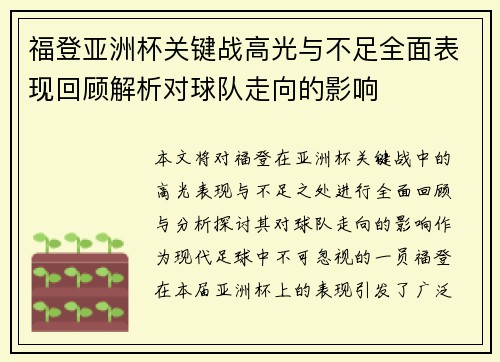 福登亚洲杯关键战高光与不足全面表现回顾解析对球队走向的影响 福登亚洲杯关键战高光与不足全面表现回顾解析对球队走向的影响