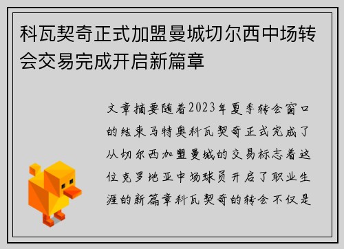 科瓦契奇正式加盟曼城切尔西中场转会交易完成开启新篇章 科瓦契奇正式加盟曼城切尔西中场转会交易完成开启新篇章