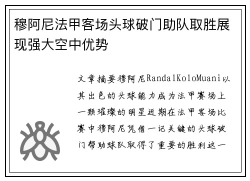 穆阿尼法甲客场头球破门助队取胜展现强大空中优势 穆阿尼法甲客场头球破门助队取胜展现强大空中优势
