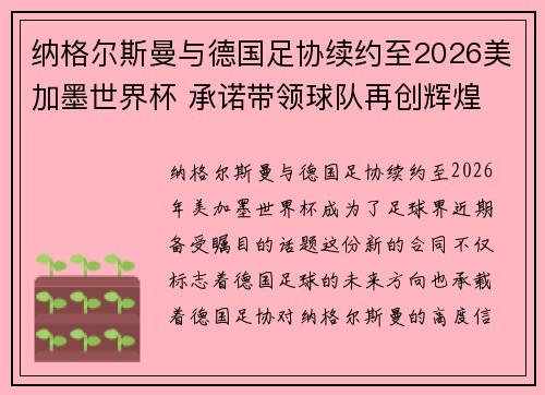 纳格尔斯曼与德国足协续约至2026美加墨世界杯 承诺带领球队再创辉煌 纳格尔斯曼与德国足协续约至2026美加墨世界杯 承诺带领球队再创辉煌