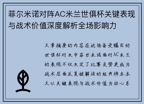 菲尔米诺对阵AC米兰世俱杯关键表现与战术价值深度解析全场影响力 菲尔米诺对阵AC米兰世俱杯关键表现与战术价值深度解析全场影响力
