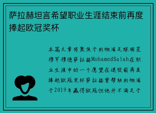 萨拉赫坦言希望职业生涯结束前再度捧起欧冠奖杯 萨拉赫坦言希望职业生涯结束前再度捧起欧冠奖杯