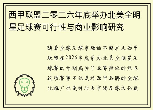 西甲联盟二零二六年底举办北美全明星足球赛可行性与商业影响研究 西甲联盟二零二六年底举办北美全明星足球赛可行性与商业影响研究